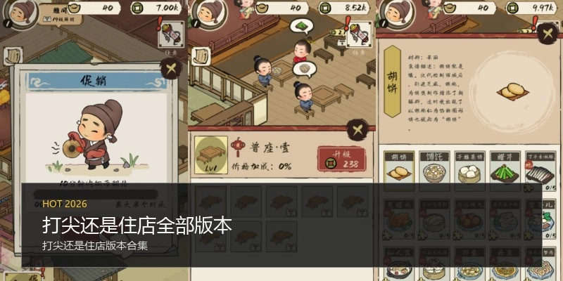 打尖还是住店全部版本
