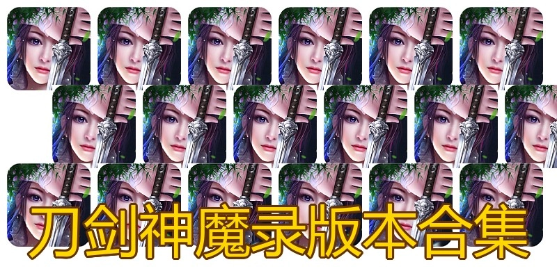 刀剑神魔录版本合集