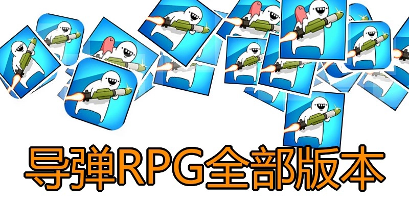 导弹RPG全部版本