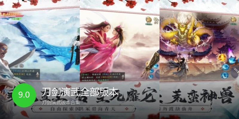 刀剑演武全部版本