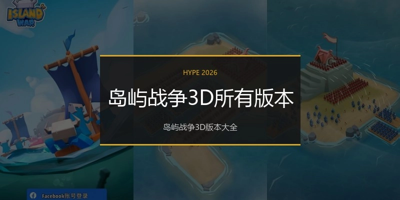 岛屿战争3D所有版本