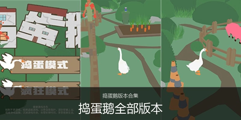 捣蛋鹅全部版本