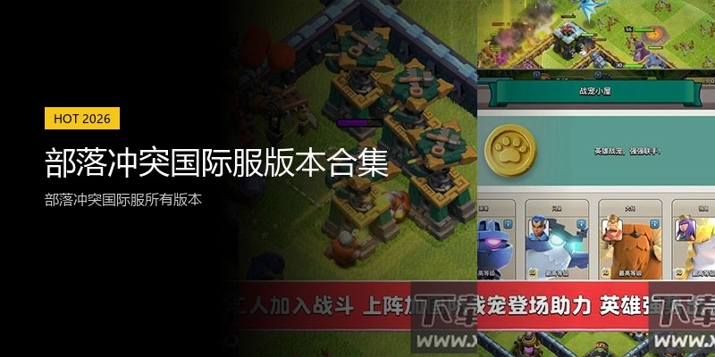 部落冲突国际服版本合集