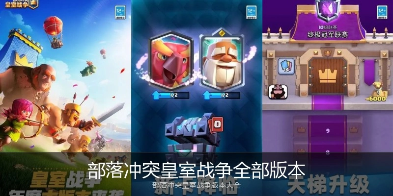 部落冲突皇室战争全部版本