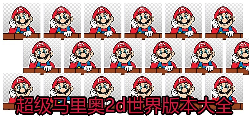 超级马里奥2d世界版本大全