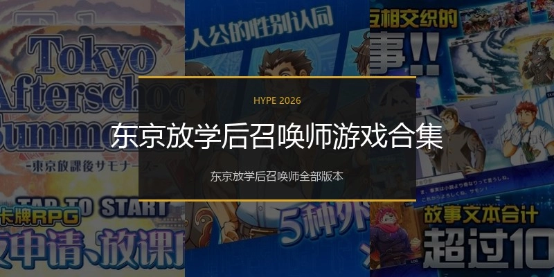 东京放学后召唤师游戏合集