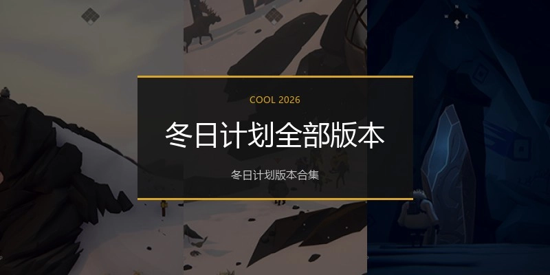 冬日计划全部版本
