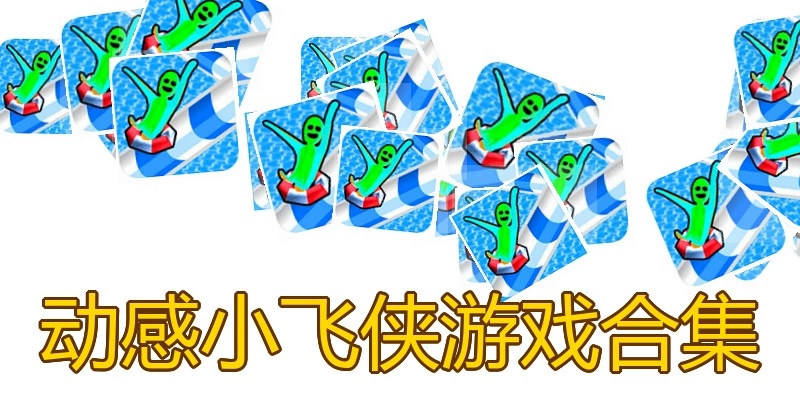 动感小飞侠游戏合集
