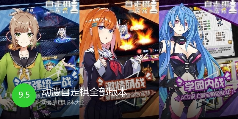 动漫自走棋全部版本