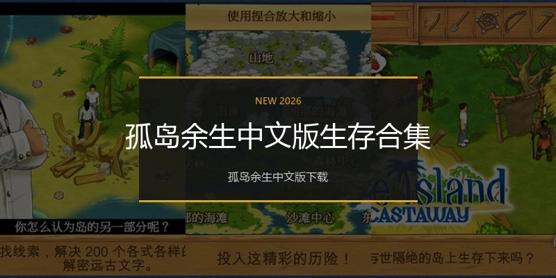孤岛余生中文版生存合集