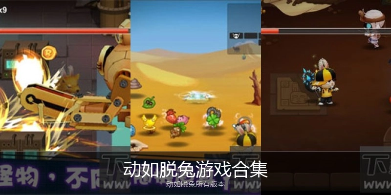 动如脱兔游戏合集