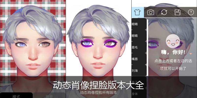 动态肖像捏脸版本大全