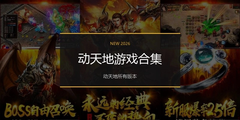 动天地游戏合集