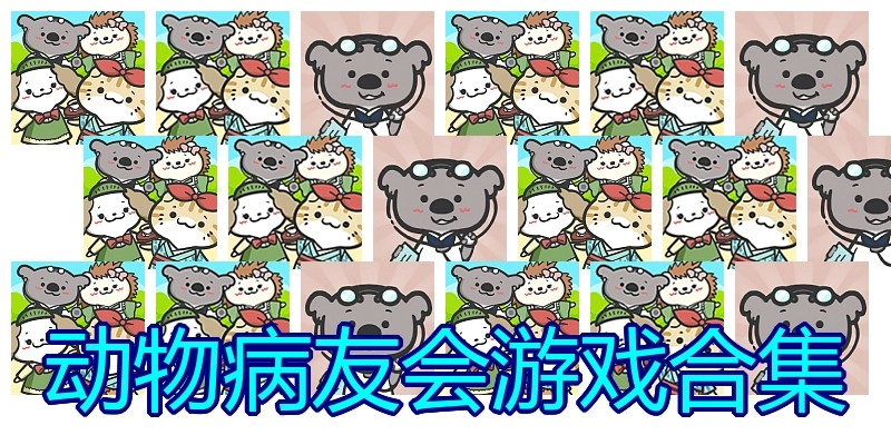 动物病友会游戏合集