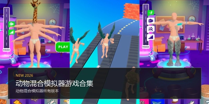 动物混合模拟器游戏合集