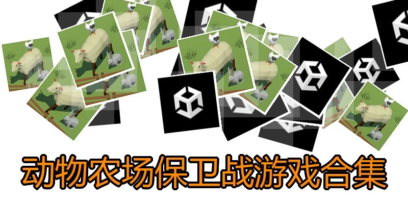 动物农场保卫战游戏合集