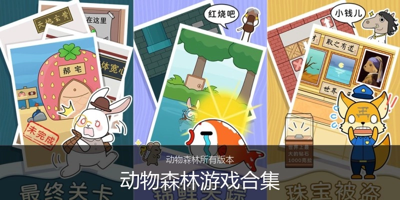 动物森林游戏合集