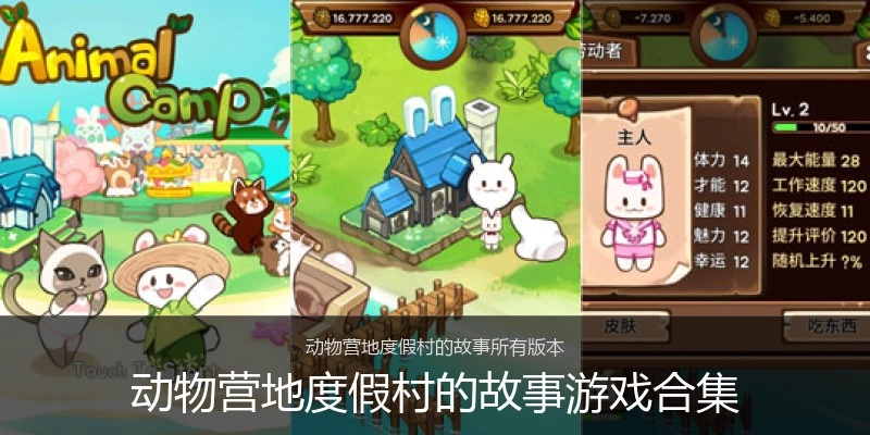 动物营地度假村的故事游戏合集