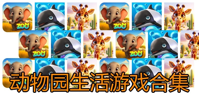 动物园生活游戏合集