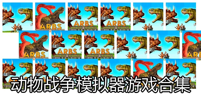动物战争模拟器游戏合集