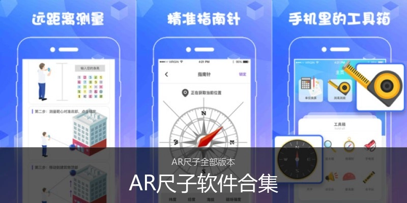 AR尺子软件合集