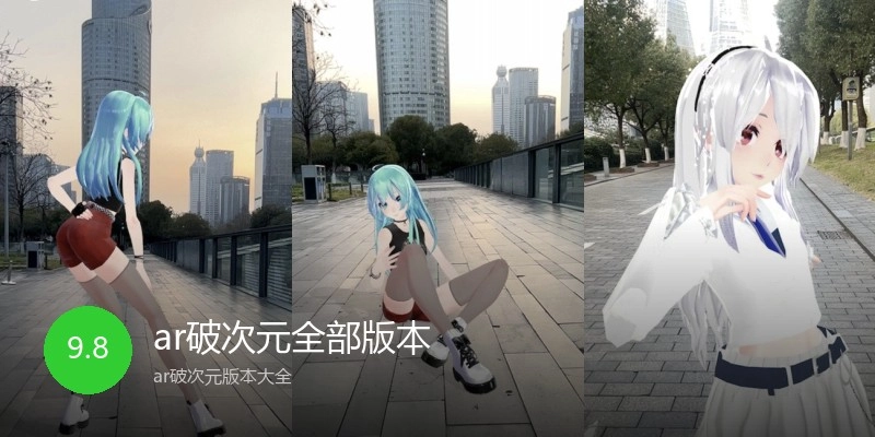 ar破次元全部版本