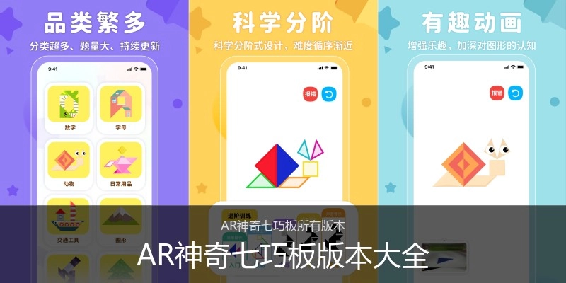 AR神奇七巧板版本大全