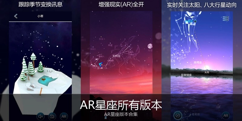 AR星座所有版本