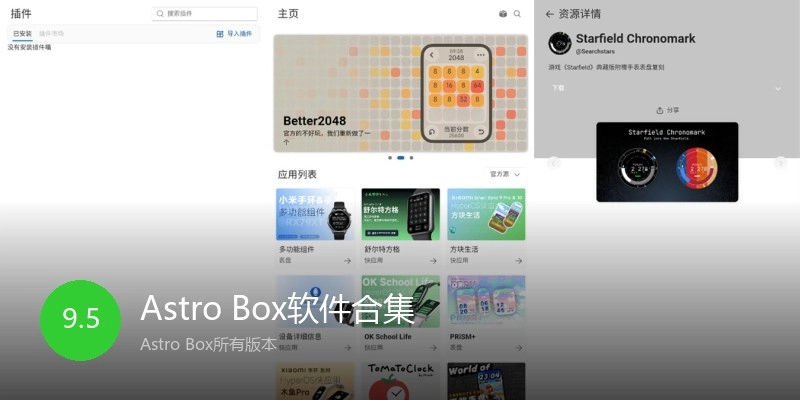 Astro Box软件合集