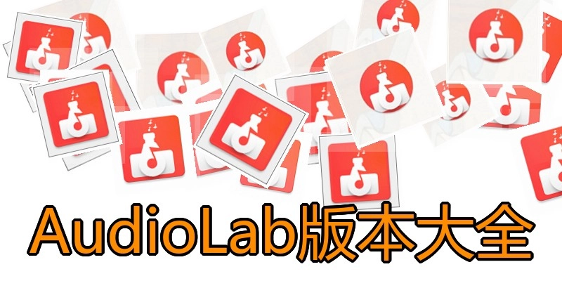 AudioLab版本大全