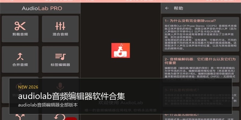 audiolab音频编辑器软件合集