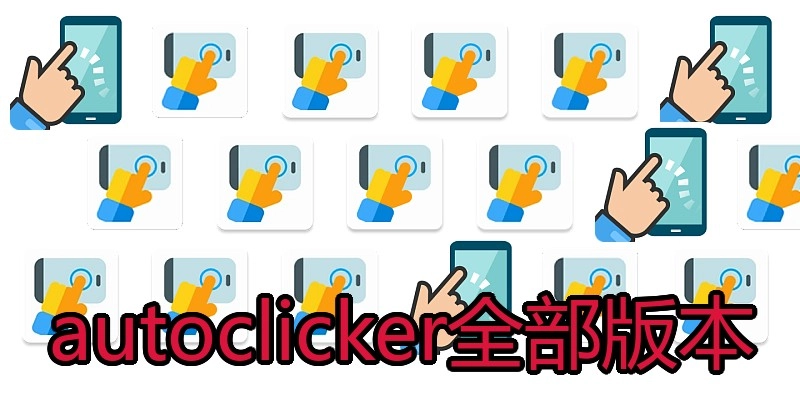 autoclicker全部版本