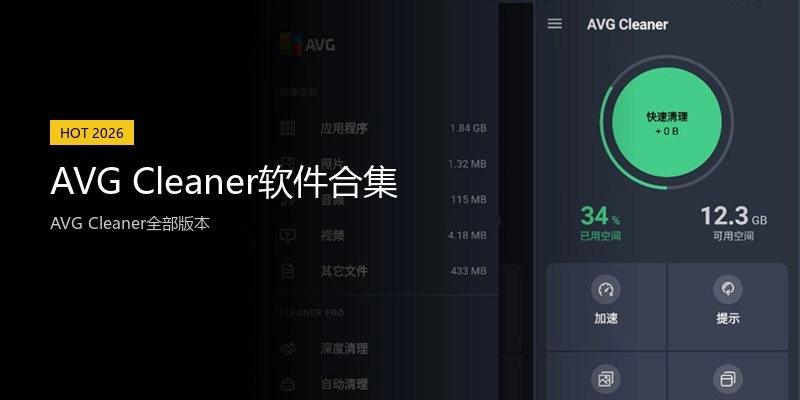 AVG Cleaner软件合集