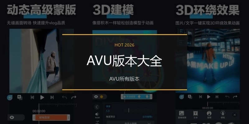 AVU版本大全