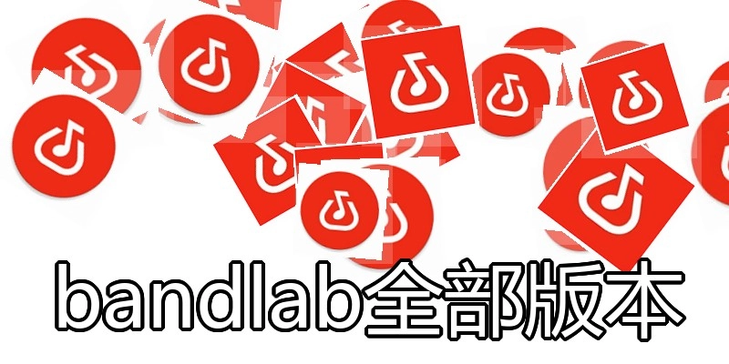 bandlab全部版本