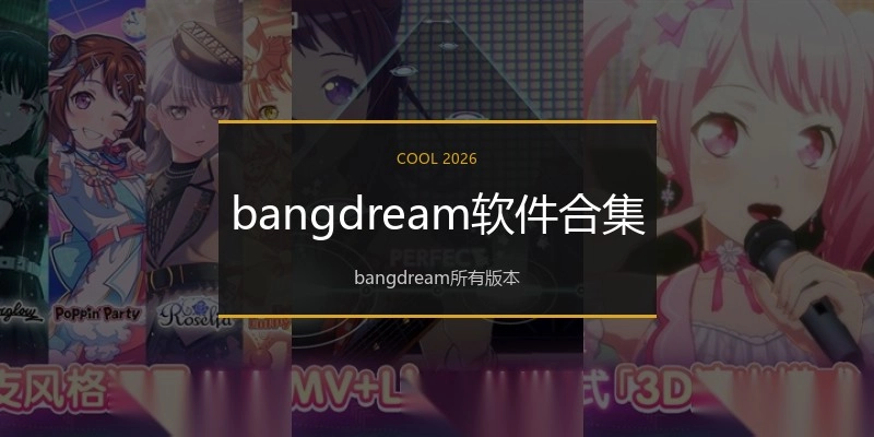 bangdream软件合集
