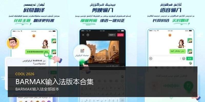 BARMAK输入法版本合集