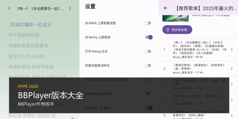 BBPlayer版本大全