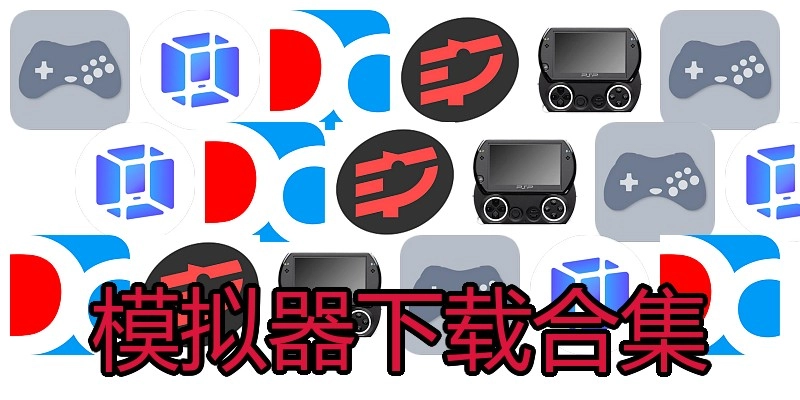 模拟器下载合集