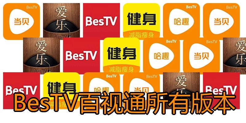 BesTV百视通所有版本