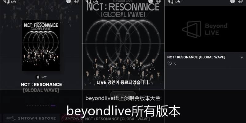 beyondlive所有版本