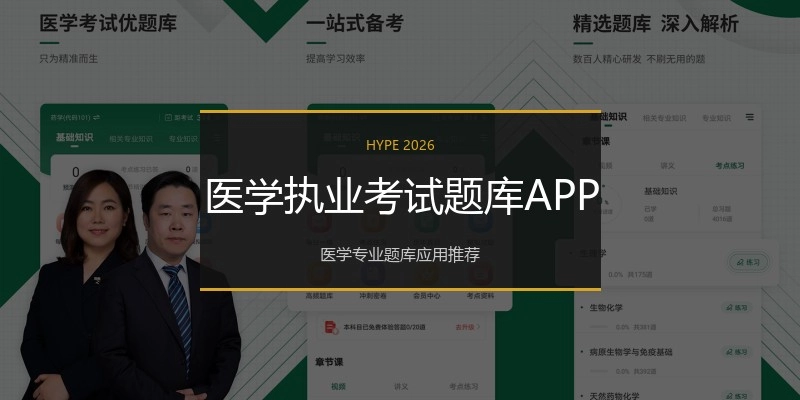 医学执业考试题库APP