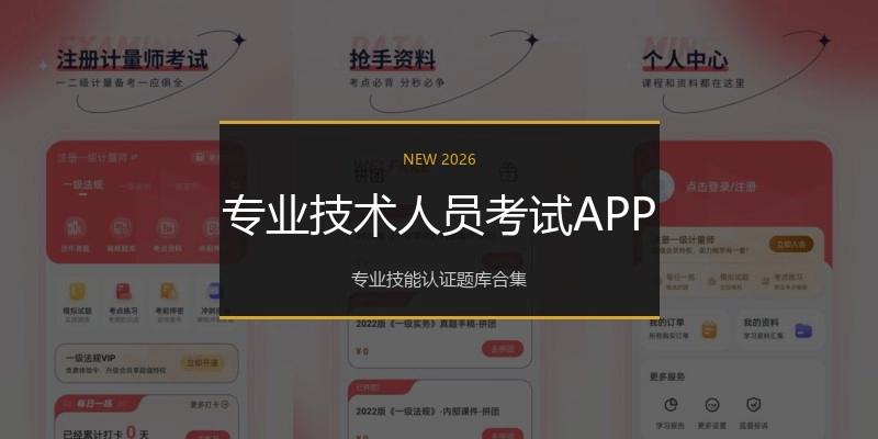 专业技术人员考试APP