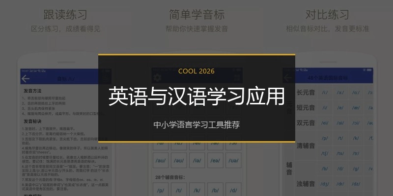 英语与汉语学习应用