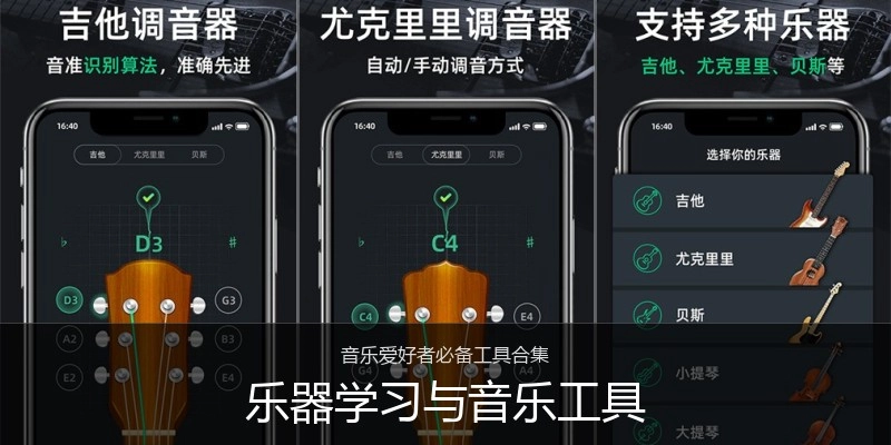乐器学习与音乐工具