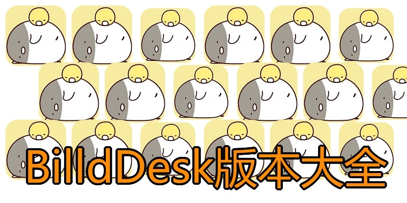 BilldDesk版本大全