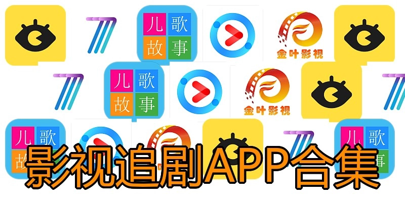 影视追剧APP合集