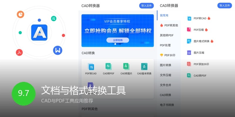 文档与格式转换工具
