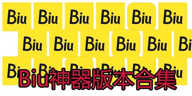 Biu神器版本合集