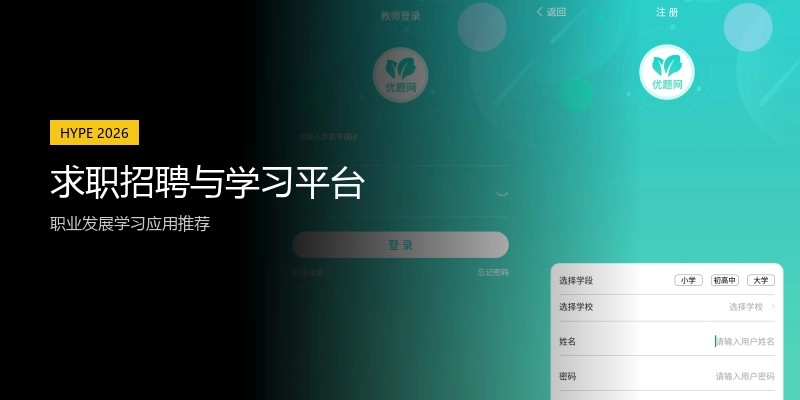 求职招聘与学习平台
